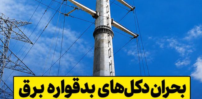 بحران دکلهای بدقواره برق از صالحیه به گلستان رسید / چرا مردم باید هزینه کجسلیقگی اداره برق را بدهند؟ بحران دکلهای بدقواره برق از صالحیه به گلستان رسید / چرا مردم باید هزینه کجسلیقگی اداره برق را بدهند؟