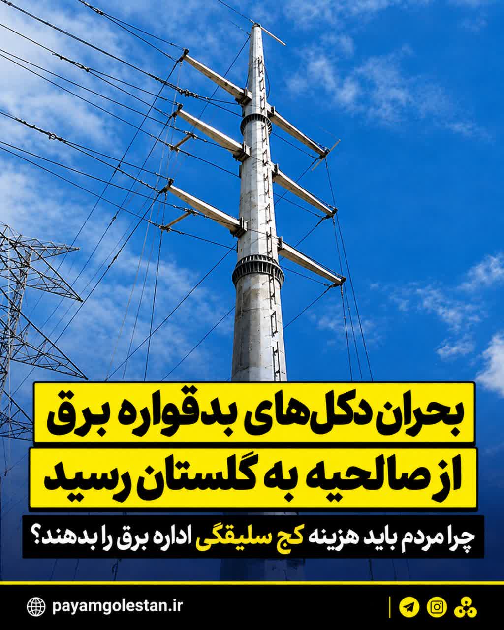 بحران دکلهای بدقواره برق از صالحیه به گلستان رسید / چرا مردم باید هزینه کجسلیقگی اداره برق را بدهند؟