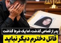 پدر از قصاص گذشت، اما یک شرط گذاشت؛ قاتل دخترم دیگر نباید به رباطکریم برگردد پدر از قصاص گذشت، اما یک شرط گذاشت؛ قاتل دخترم دیگر نباید به رباطکریم برگردد