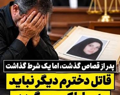 پدر از قصاص گذشت، اما یک شرط گذاشت؛ قاتل دخترم دیگر نباید به رباطکریم برگردد پدر از قصاص گذشت، اما یک شرط گذاشت؛ قاتل دخترم دیگر نباید به رباطکریم برگردد